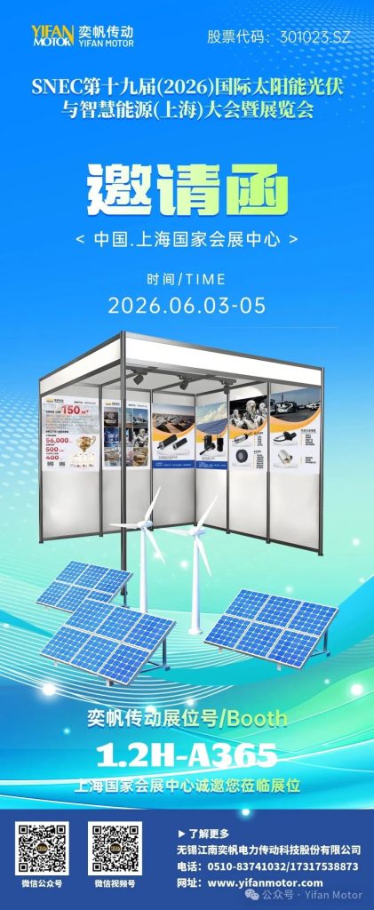 Exhibition Invitation – Yifan Motor Welcomes You to SNEC 2026 Shanghai PV Expo, Co-creating a New Future for New Energy Drives（images 1）